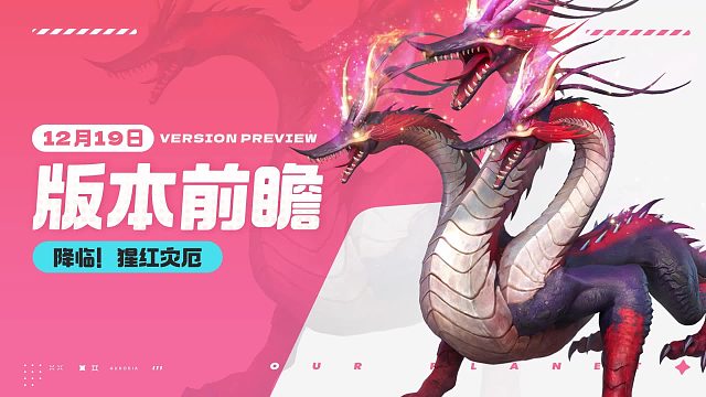 「闪光终测」12月19日更新预告：降临！猩红灾厄