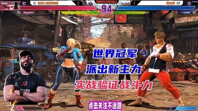 世界冠军怒鸟派出新主力，实战验证新主力战斗力！街霸6