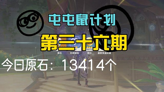 原神屯屯鼠计划