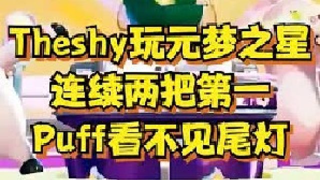 Theshy玩元梦，两把第一让puff看不见尾灯，结果遇到了水友们神仙打架！