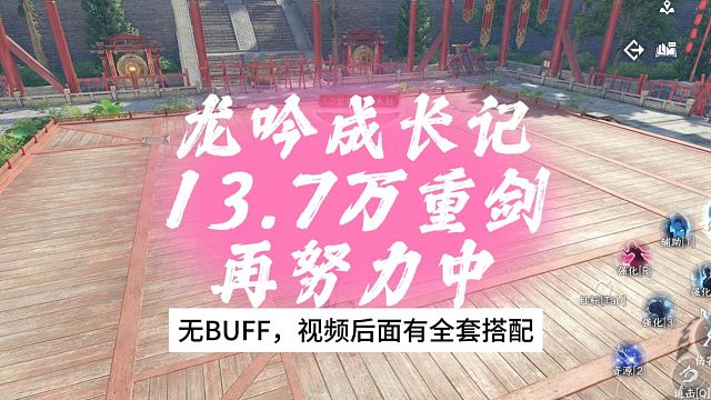 龙吟成长记13.7万重剑流再努力中，后面有全套搭配-逆水寒手游
