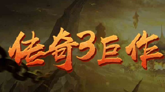 传奇3光通版手游：给你带来一个不一样的世界