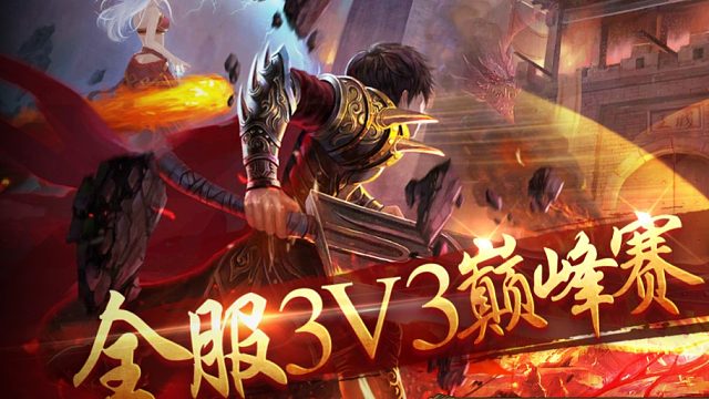 传奇3光通版  老铁们，让我们再燃一次热血青春吧，收下这份新手攻略哟