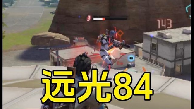 远光84：占领至高点，想打谁就打谁