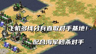 【紅警】多線飛機(jī)分兵配合海軍光速帶走對(duì)手！蚊子配合大兵守住橋頭！