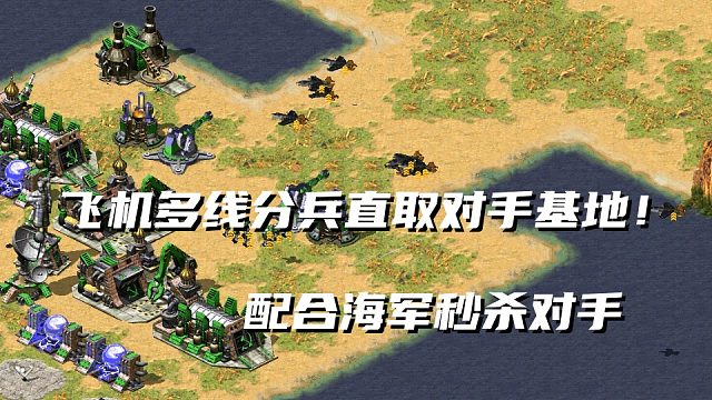 【红警】多线飞机分兵配合海军光速带走对手！蚊子配合大兵守住桥头！