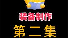 【流放之路】新手專用，裝備制作教學，第二集，需求詞綴 #網(wǎng)絡游戲 #流放之路 #新手攻略
