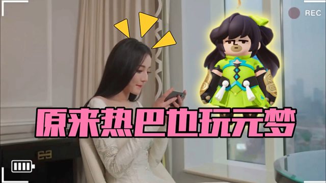 元梦之星：原来热巴也玩元梦！