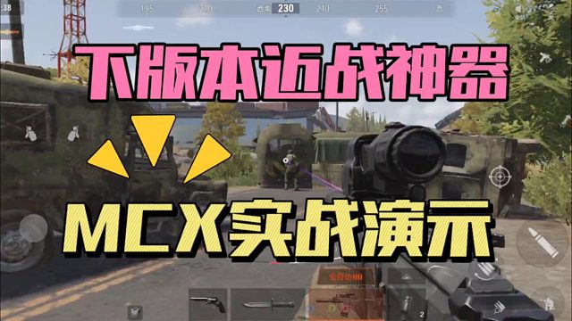 暗区突围：下版本近战神器MCX实战演示！