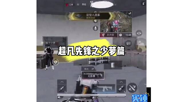 超凡先锋之少萝篇的爱恨情仇 #超凡先锋#