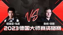 塔猜亚·乌诺VS詹姆·琼斯  2023德国大师赛资格赛 清流