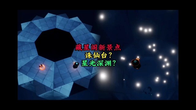 禁阁联动大厅景点：星光深渊？诛仙台？你们来起名
