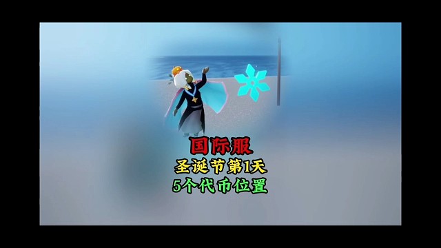 圣诞节第一天5个代币位置：国际服数据，仅供参考