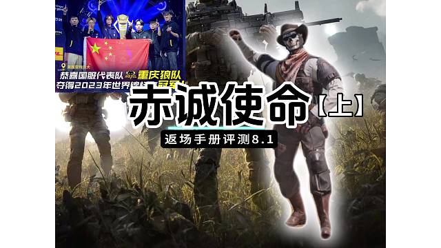 返场手册评测【赤诚使命】