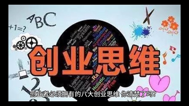 创业者必须拥有的八大创业思维–总结篇