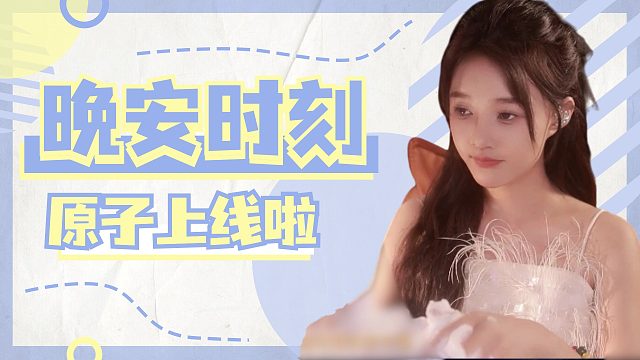 【原子】来这放松吧