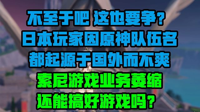 不至于吧 这也要争？日本玩家因原神队伍名都起源自国外而不爽！悲报，索尼游戏业务大萎缩