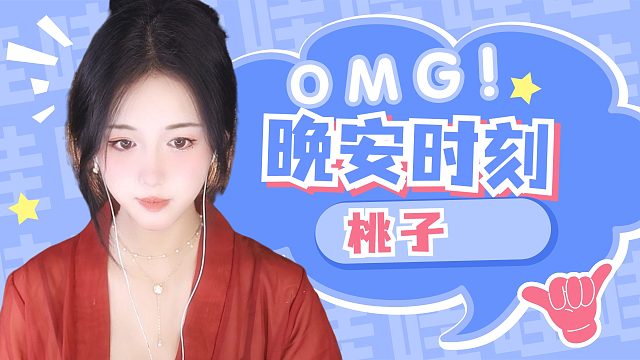 【桃子】来听掏耳朵