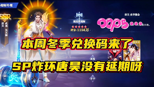 斗罗大陆魂师对决：本周冬季兑换码来了！SP炸环唐昊没有延期呀！