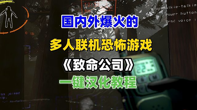 爆火的多人联机欢乐恐怖游戏《致命公司》一键汉化教程