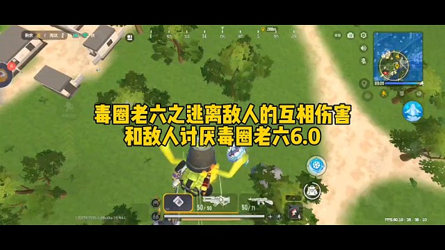 毒圈老六之逃离敌人的互相伤害和敌人讨厌毒圈老六6.0