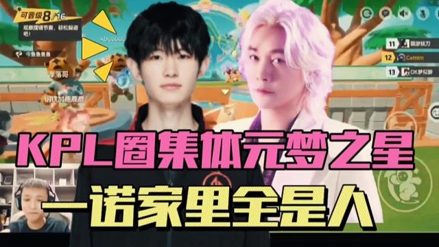 KPL圈集体改玩元梦之星，一诺家园被挤爆，大仙原来早有布局