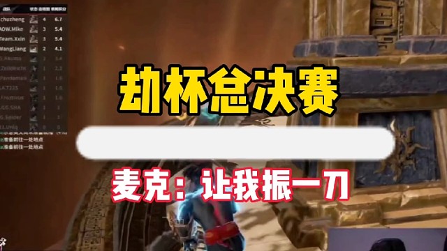 麦克：让我振一刀啊