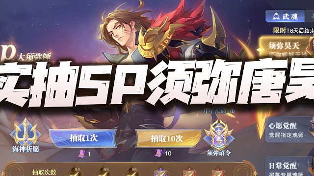 斗罗大陆魂师对决：实抽SP须弥唐昊！久违的真400抽保底又来了！