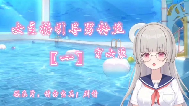 [无畏契约]女主播引导粉丝穿女装