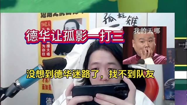 德华让孤影一打三，原因是路痴？