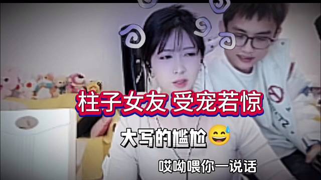 柱子女友受宠若惊，这么厉害嘛