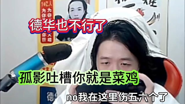 德华也不行了，惨遭孤影吐槽是菜鸡！