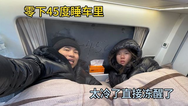 零下45度睡车里太冷了，半夜直接冻醒了，车子整晚不能熄火！