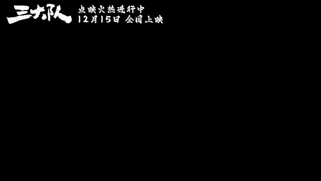 《三大队》三个问题版预告