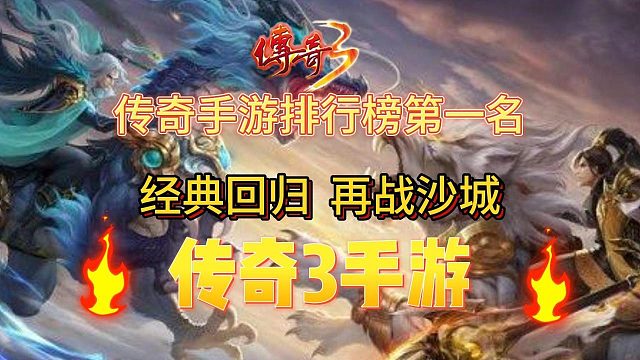 传奇3手游：完美还原1.45版本，三端互通，经典PK玩法！