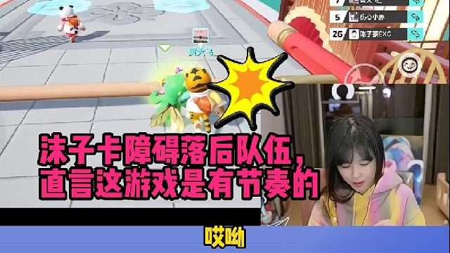 【元梦之星】沫子卡障碍落后队伍，直言这游戏是有节奏的