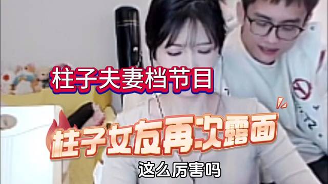 柱子夫妻档节目来袭，清纯小女友脾气也很大哦