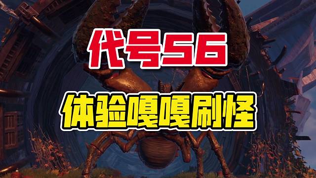 代號56：刷怪和BOSS戰(zhàn)體驗！爽感如何？