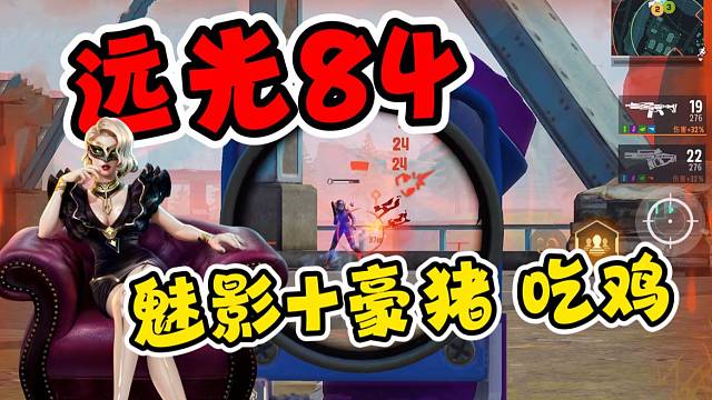 遠(yuǎn)光84：魅影配豪豬，剛槍不怕輸！
