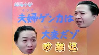 吵架記