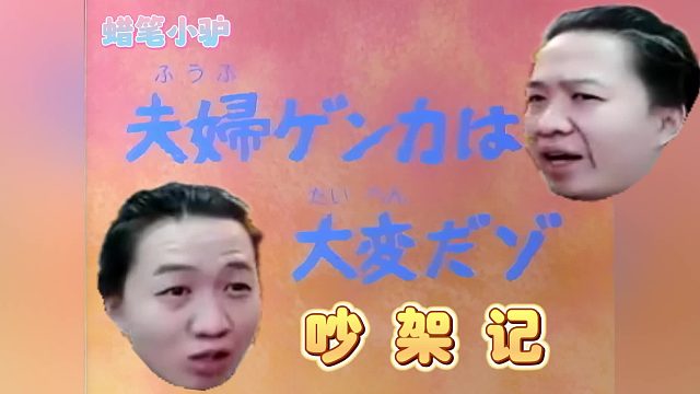 吵架記