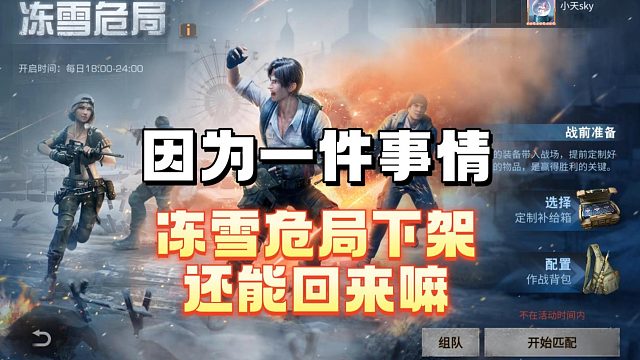 因为一件事冻雪危局下架了