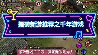 搬磚新游推薦之千年游戲