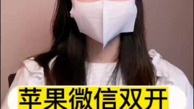 千呼万唤始出来!苹果微信多开功能正式上线!