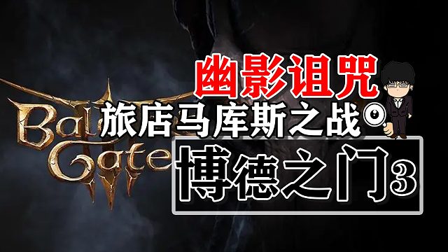 幽影诅咒-旅店马库斯之战！博德之门3攻略-战斗篇