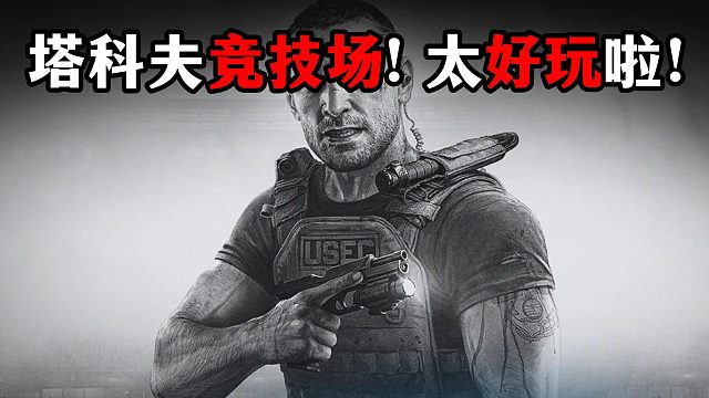 塔科夫竞技场！太好玩啦！ 逃离塔科夫