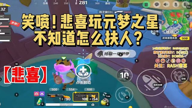 【悲喜】笑喷！悲喜玩元梦之星不知道怎么扶人？