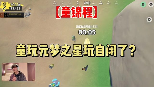 【童锦程】玩元梦之星玩自闭了？