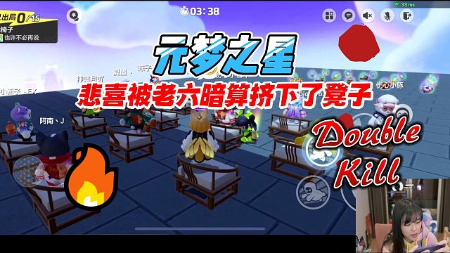 元梦之星：抢椅子悲喜被老六暗算挤下了凳子