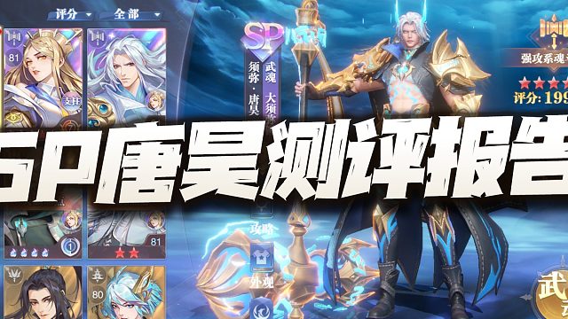 斗罗大陆魂师对决：SP唐昊先遣测评报告！我从未见过如此变态至极的角色！